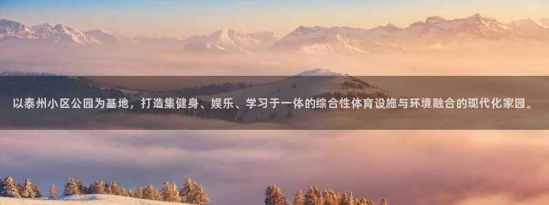 意昂体育4：以泰州小区公园为基地，打造集健身、娱乐、