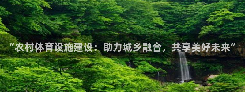 意昂体育4招商电话号码查询：“农村体育设施建设：助力