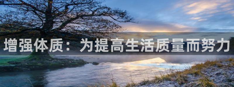 意昂4娱乐网站：增强体质：为提高生活质量而努力